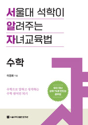 서울대 석학이 알려주는 자녀교육법: 수학