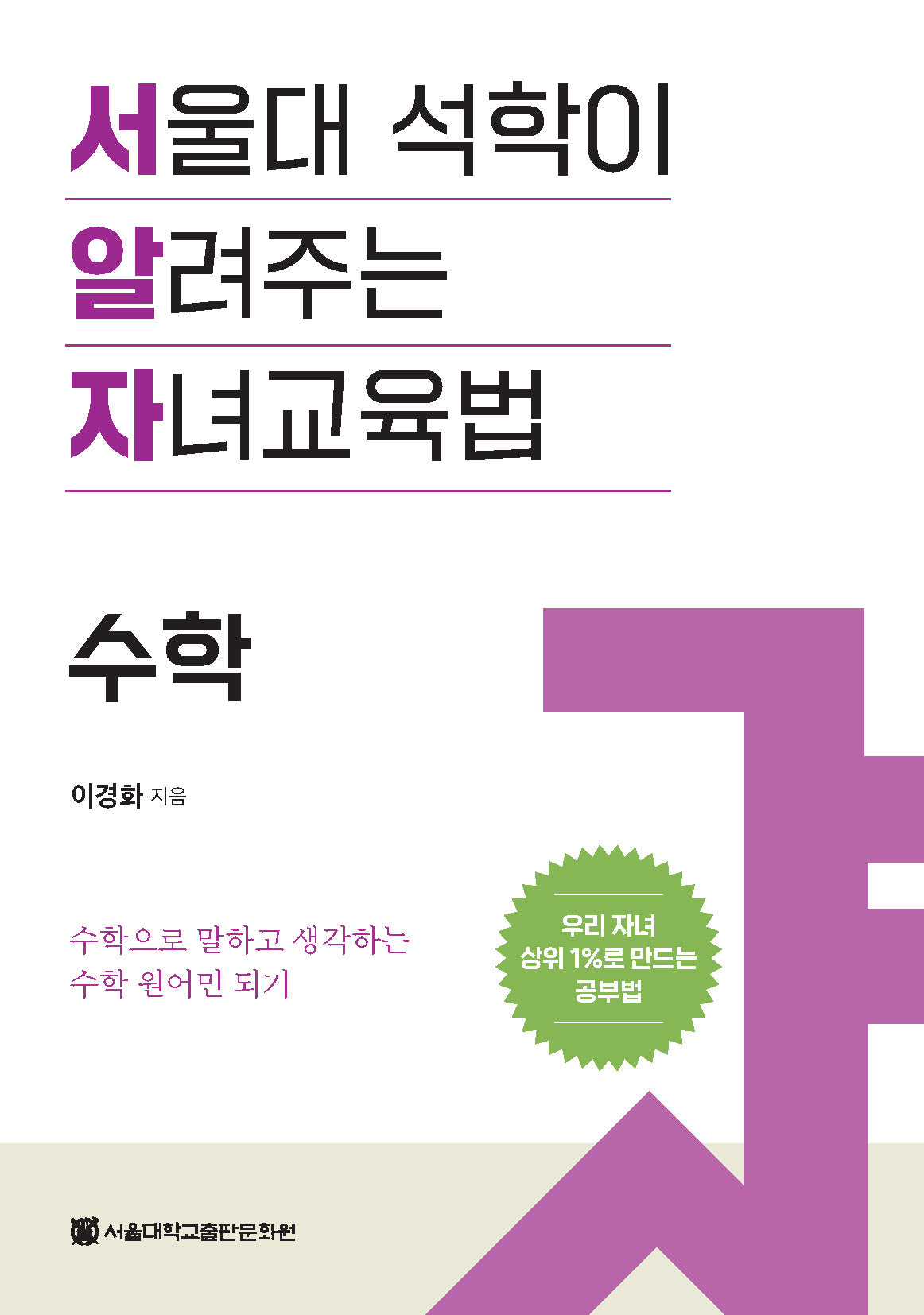 서울대 석학이 알려주는 자녀교육법: 수학