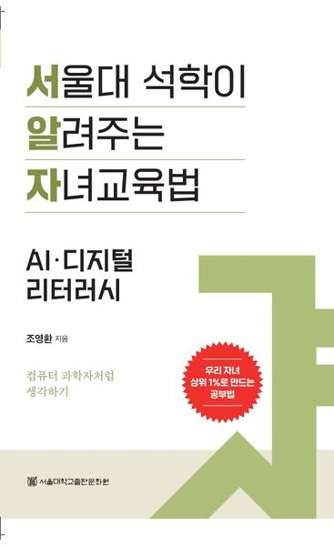 서울대 석학이 알려주는 자녀 교육법: AI·디지털 리터러시