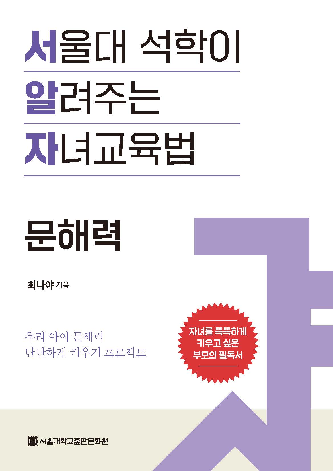 서울대 석학이 알려주는 자녀교육법: 문해력