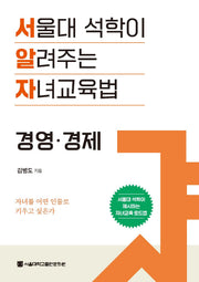 서울대 석학이 알려주는 자녀교육법: 경영·경제