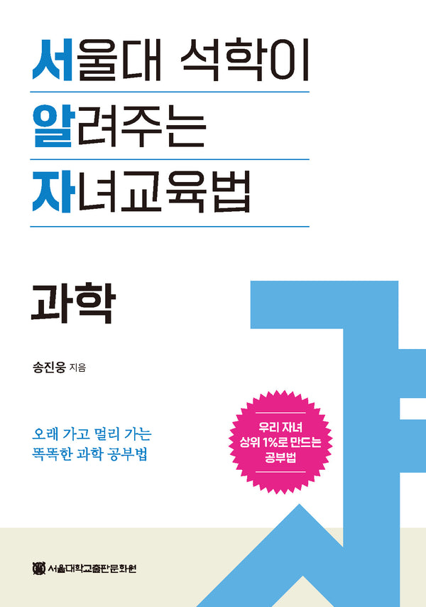 서울대 석학이 알려주는 자녀교육법: 과학