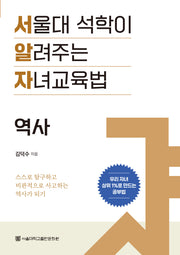서울대 석학이 알려주는 자녀교육법: 역사