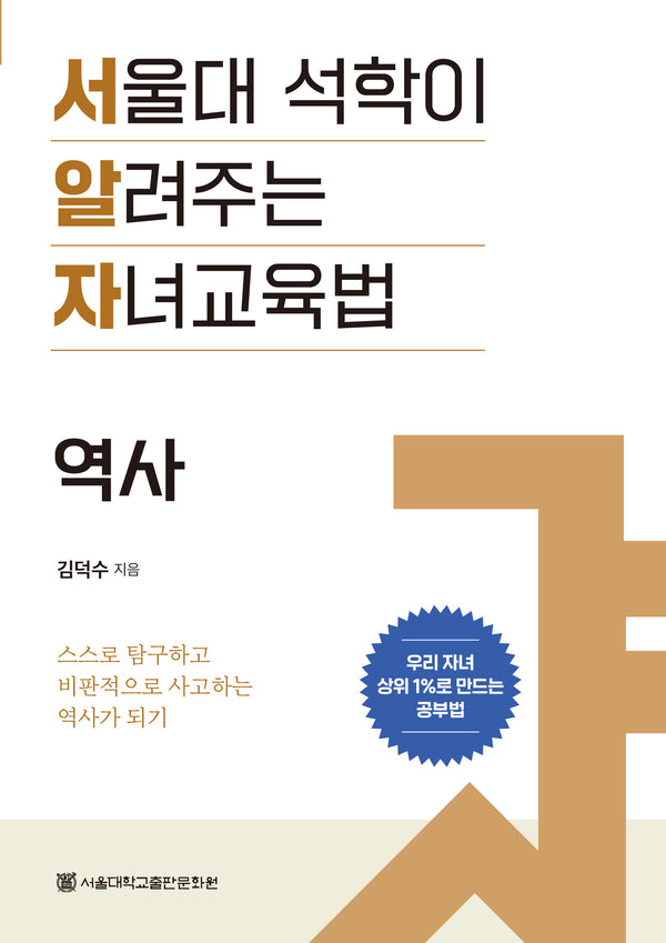 서울대 석학이 알려주는 자녀교육법: 역사