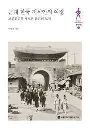 근대 한국 지식인의 여정
