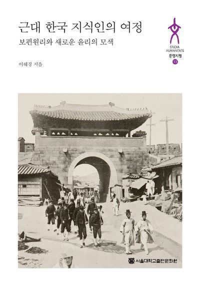 근대 한국 지식인의 여정