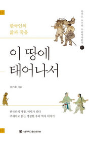 이 땅에 태어나서(송기호 교수의 우리역사읽기 1)