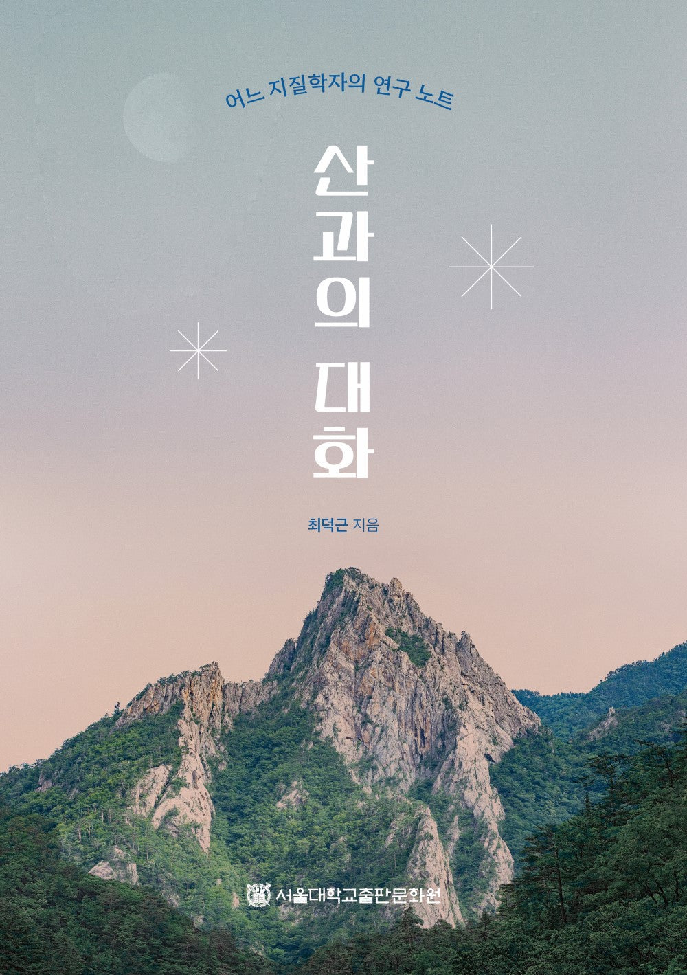 산과의 대화