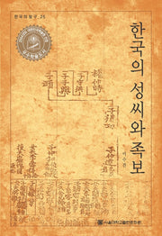 한국의 성씨와 족보(한국의 탐구 25)(양장본 Hardcover)