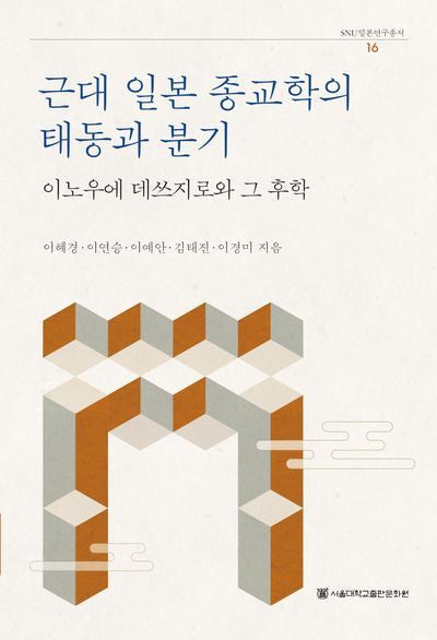 근대 일본 종교학의 태동과 분기(SNU일본연구총서 16)