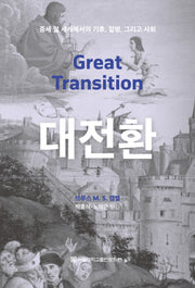 대전환