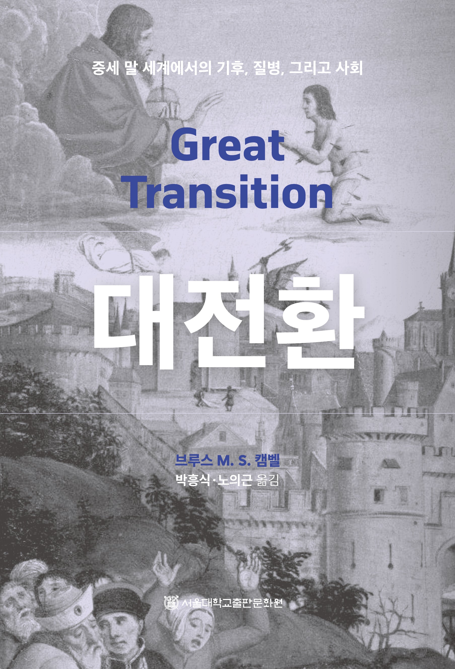 대전환