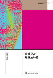 백남준과 테크노아트(암곡학술총서 5)(양장본 Hardcover)