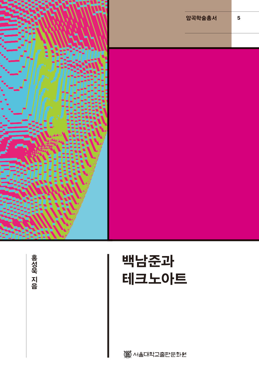 백남준과 테크노아트(암곡학술총서 5)(양장본 Hardcover)