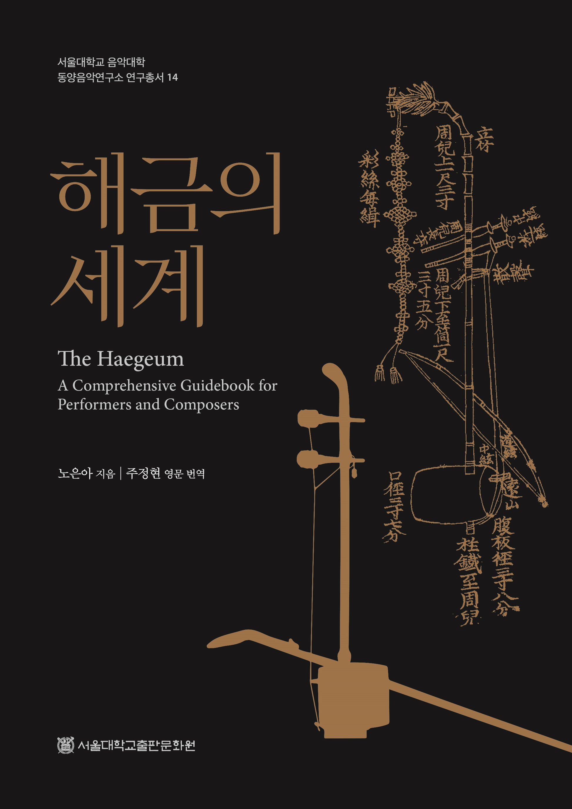 해금의 세계(서울대학교 음악대학 동양음악연구소 연구총서 14)(양장본 Hardcover)