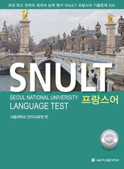 SNULT 프랑스어(2011)