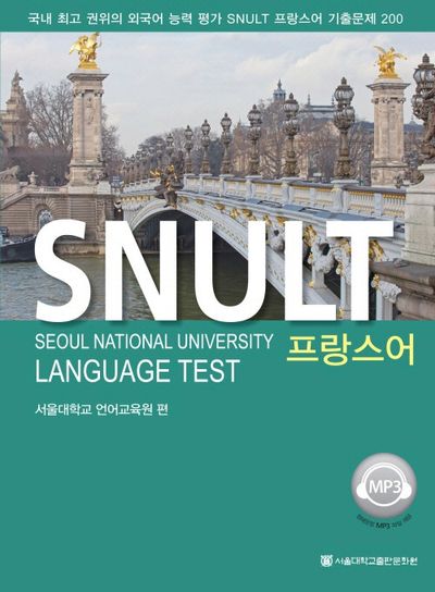 SNULT 프랑스어(2011)