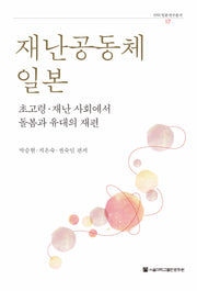 재난공동체 일본(SNU일본연구총서 17)
