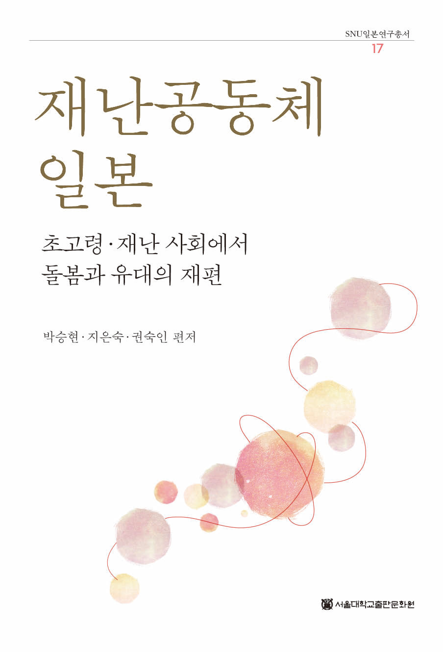 재난공동체 일본(SNU일본연구총서 17)