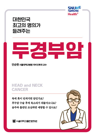 두경부암(대한민국 최고의 명의가 들려주는)(서울대학교병원 Health+)