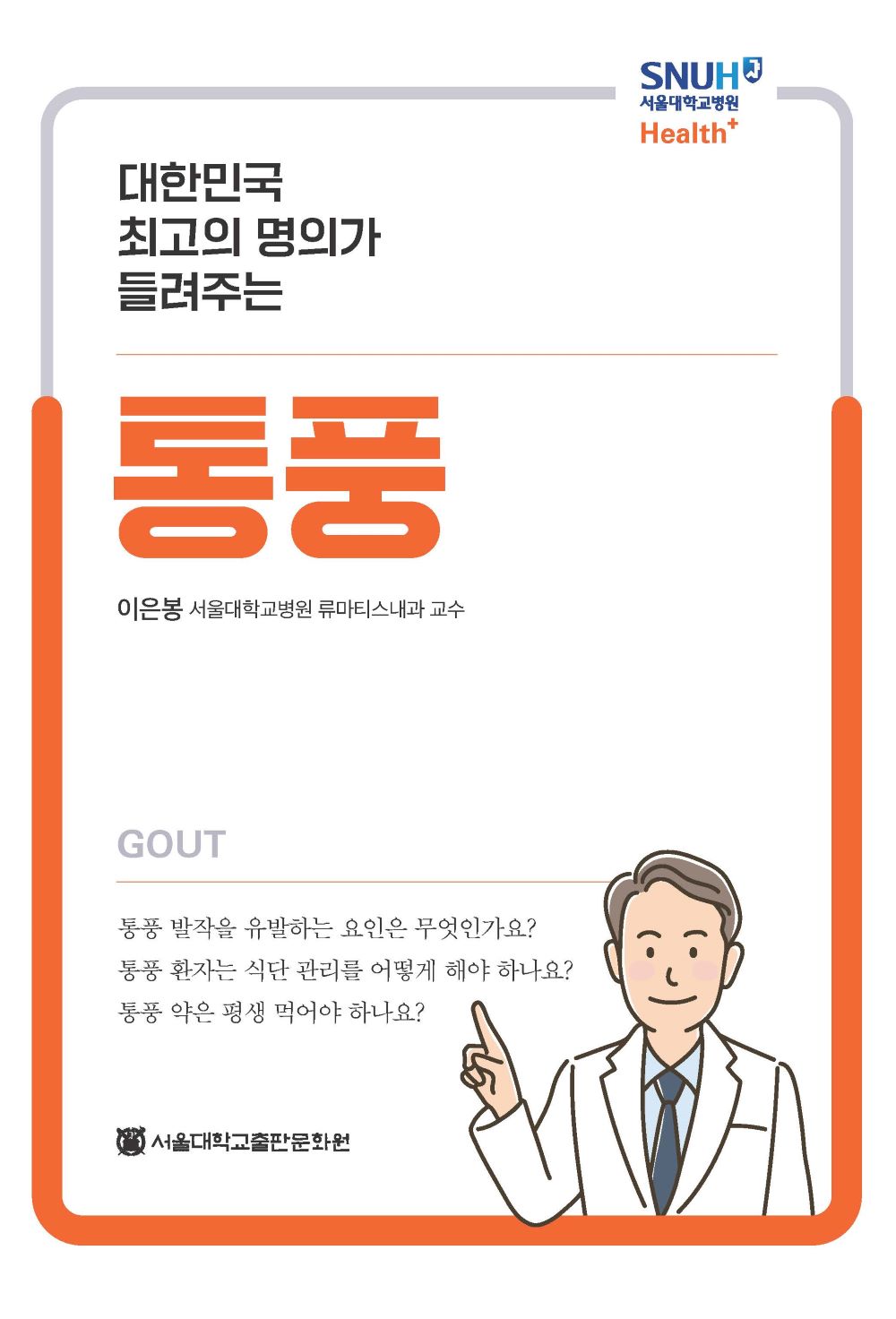 대한민국 최고의 명의가 들려주는 통풍