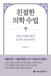 친절한 의학 수업