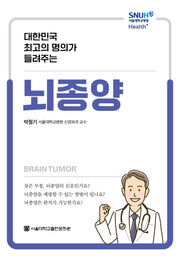 대한민국 최고의 명의가 들려주는 뇌종양(서울대학교병원 Health+)
