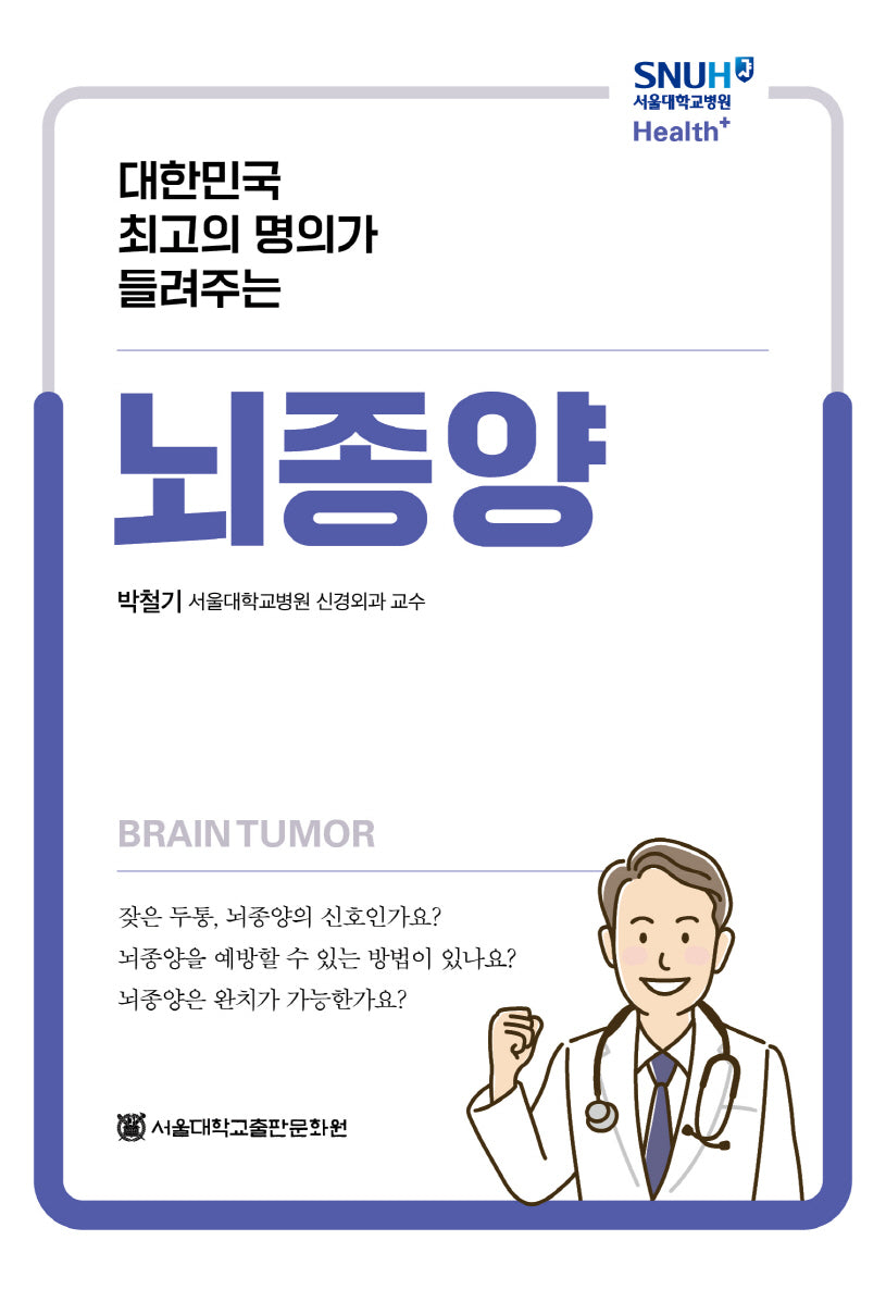 대한민국 최고의 명의가 들려주는 뇌종양(서울대학교병원 Health+)