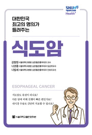 식도암(대한민국  최고의 명의가 들려주는)