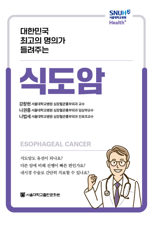 식도암(대한민국  최고의 명의가 들려주는)