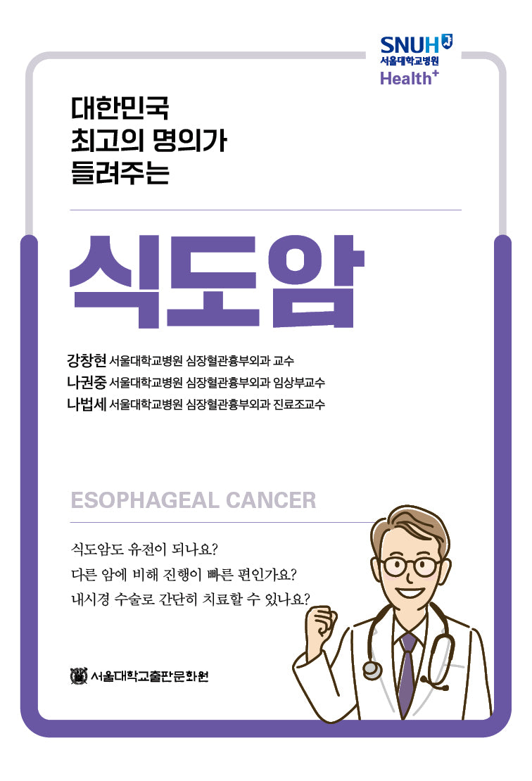 식도암(대한민국  최고의 명의가 들려주는)