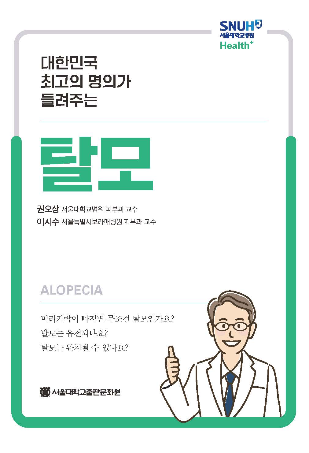 탈모(대한민국 최고의 명의가 들려주는)(대한민국 최고의 명의가 들려주는 Health+)