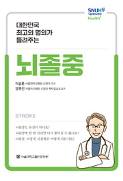 뇌졸중(대한민국 최고의 명의가 들려주는)(서울대학교병원 Health+)