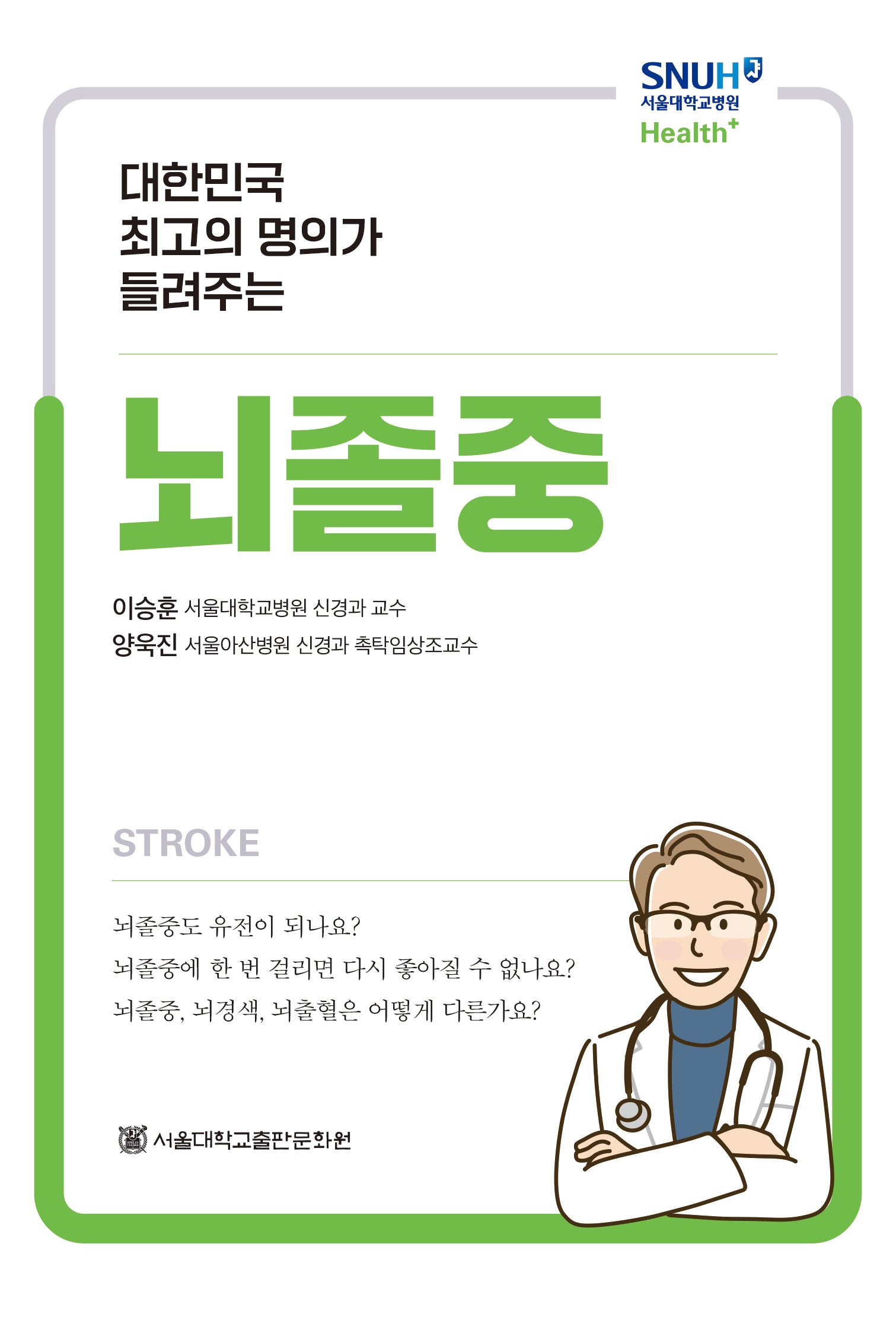 뇌졸중(대한민국 최고의 명의가 들려주는)(서울대학교병원 Health+)