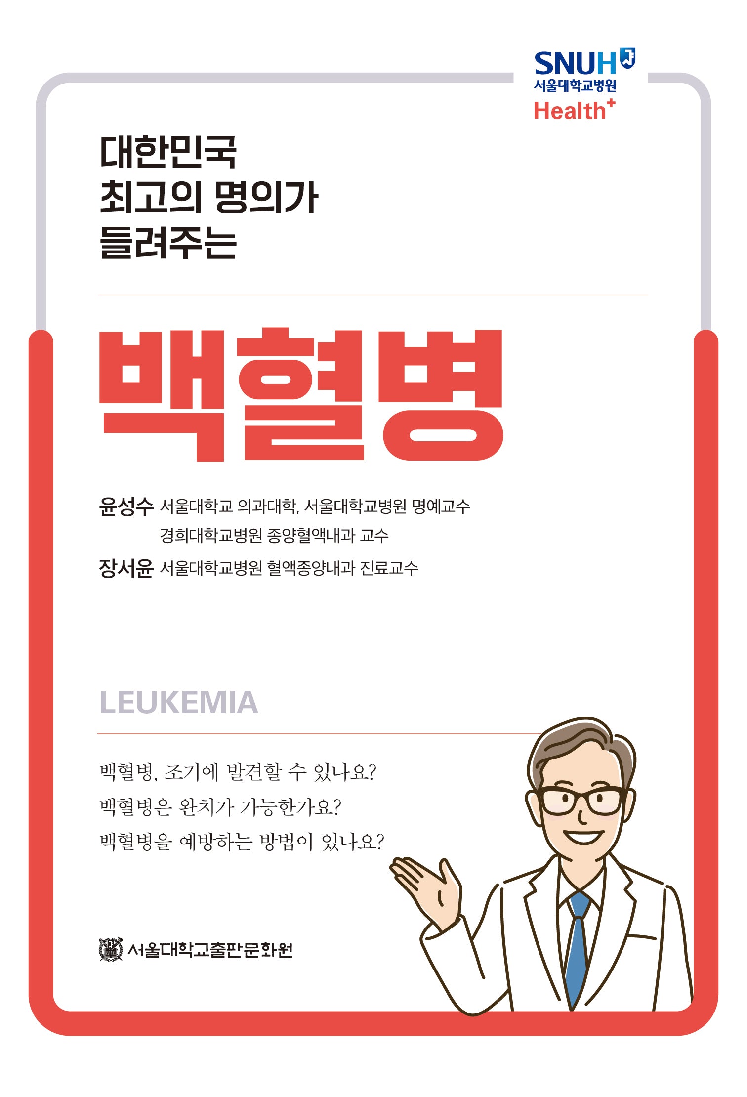 백혈병(대한민국 최고의 명의가 들려주는)(Health+)
