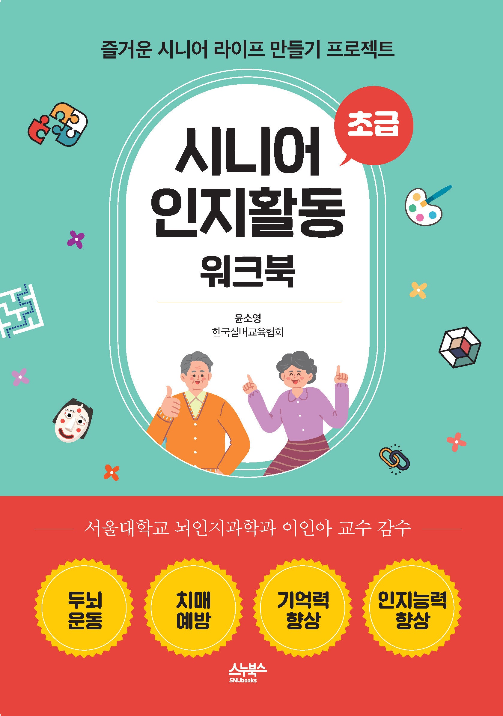 시니어 인지활동 워크북: 초급