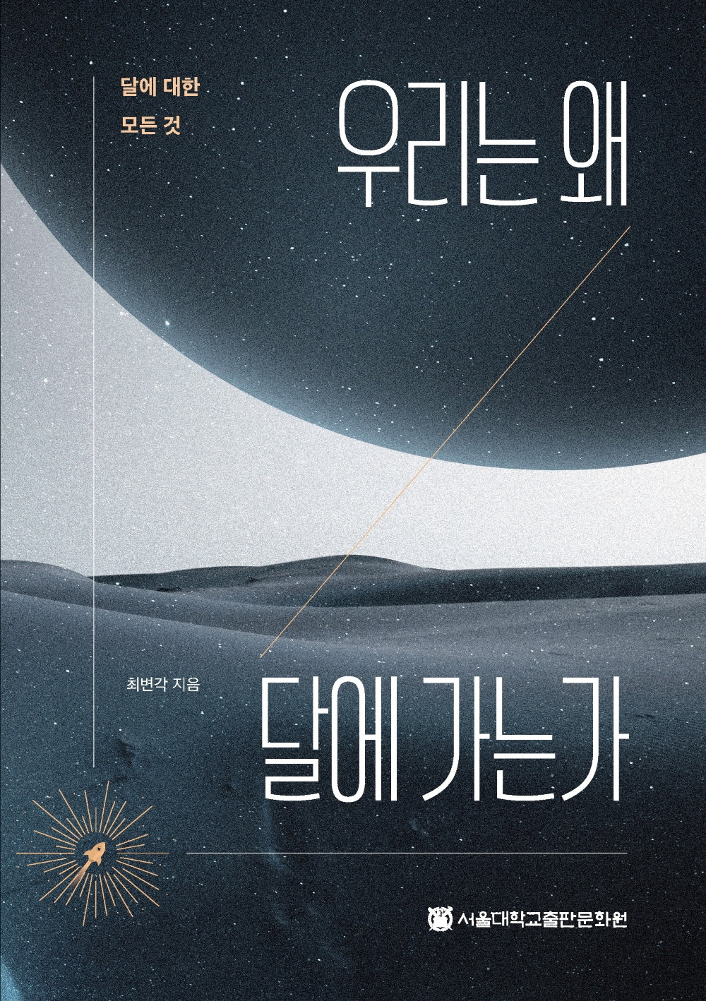 우리는 왜 달에 가는가