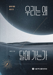 우리는 왜 달에 가는가