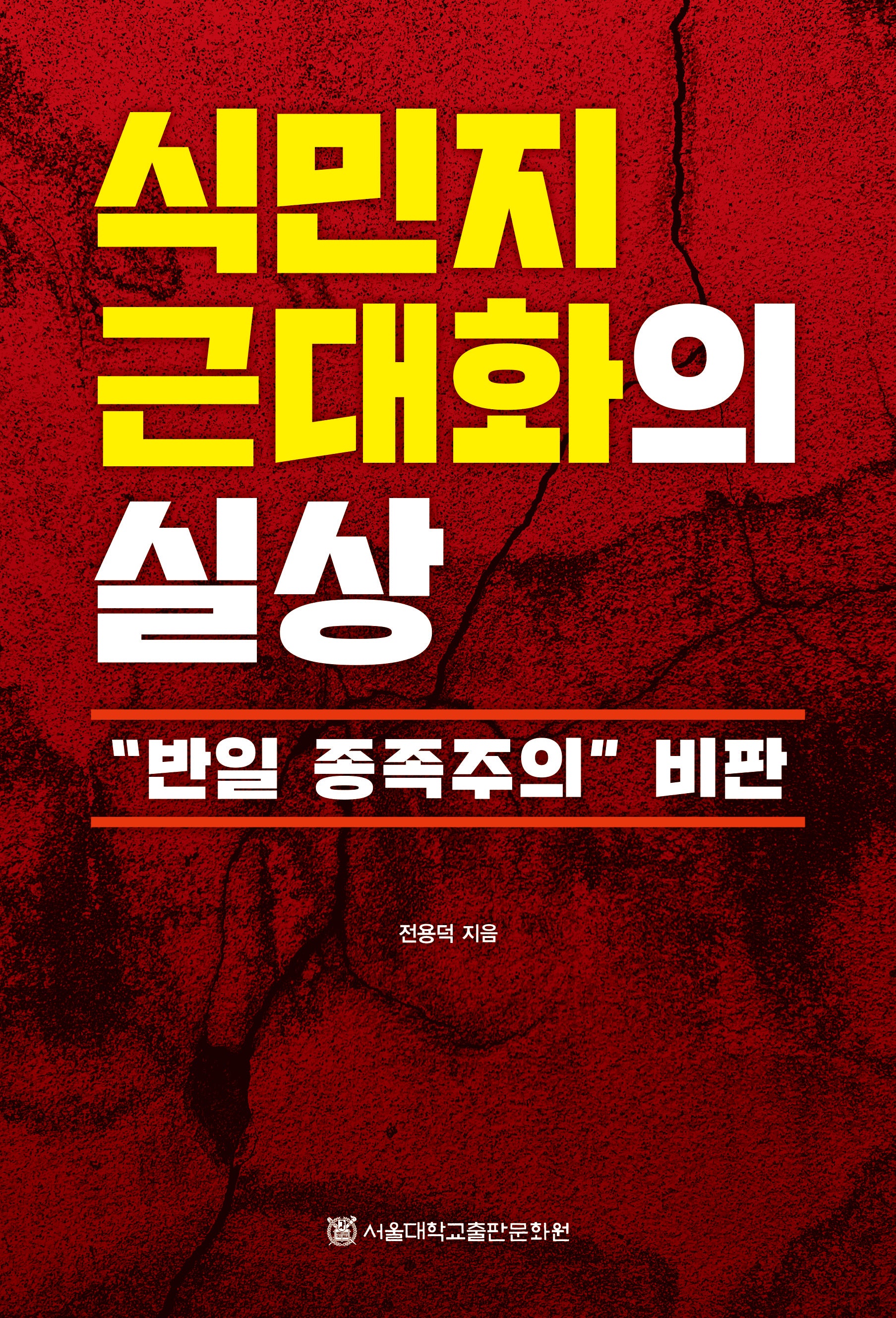 식민지 근대화의 실상