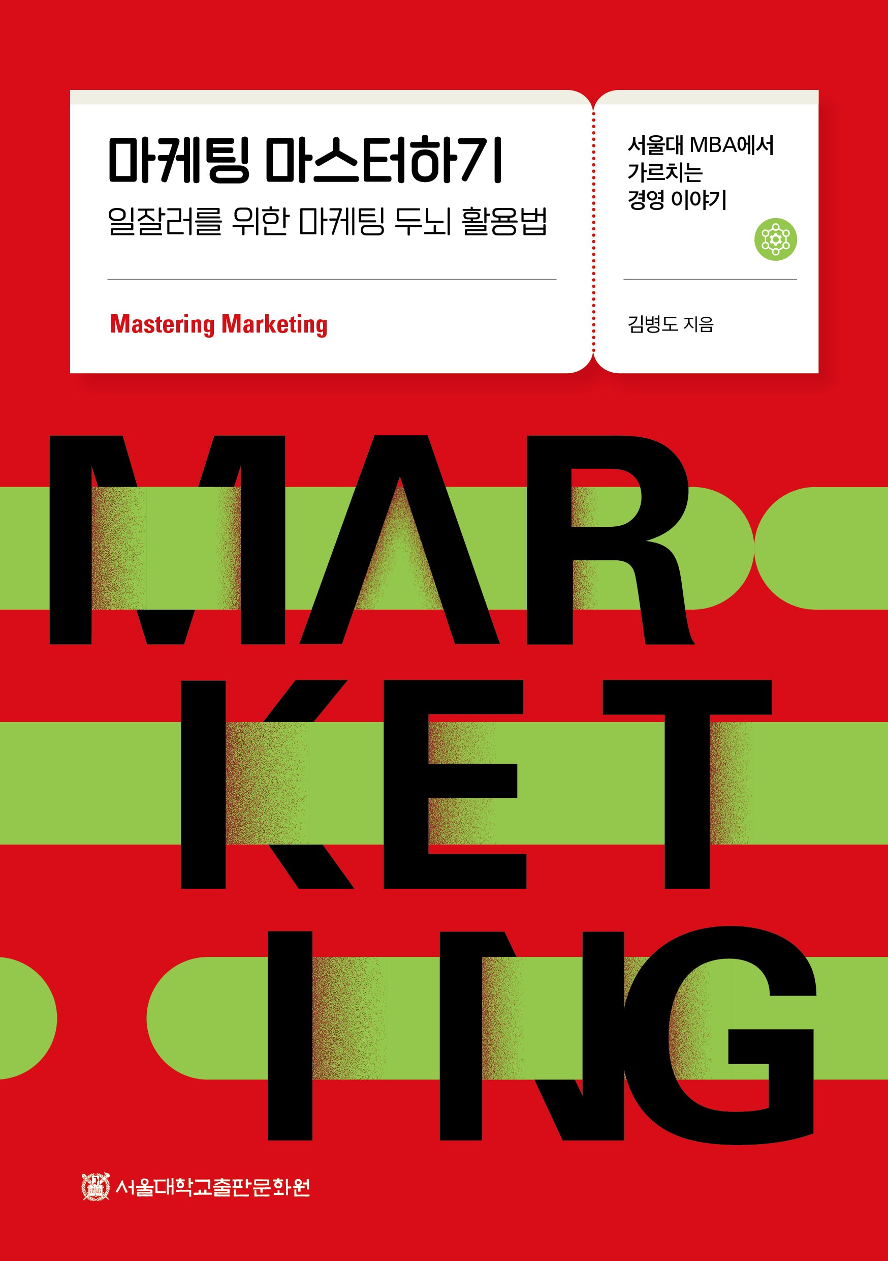 마케팅 마스터하기(서울대 MBA에서 가르치는 경영 이야기)
