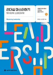 리더십 마스터하기(서울대 MBA에서 가르치는 경영 이야기)