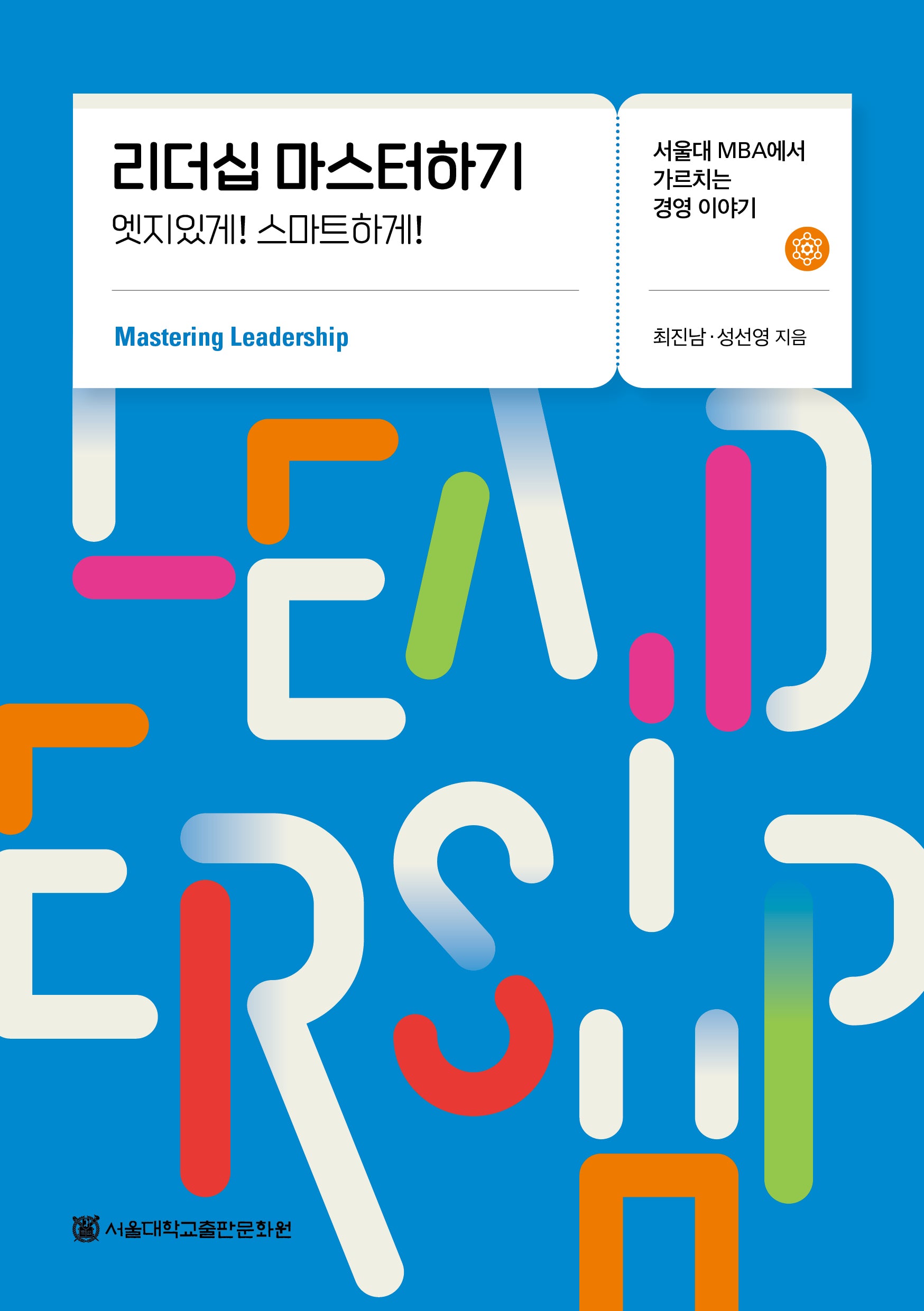 리더십 마스터하기(서울대 MBA에서 가르치는 경영 이야기)