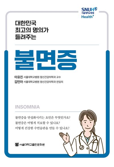 불면증(대한민국 최고의 명의가 들려주는 Health+)(대한민국 최고의 명의가 들려주는 Health+)