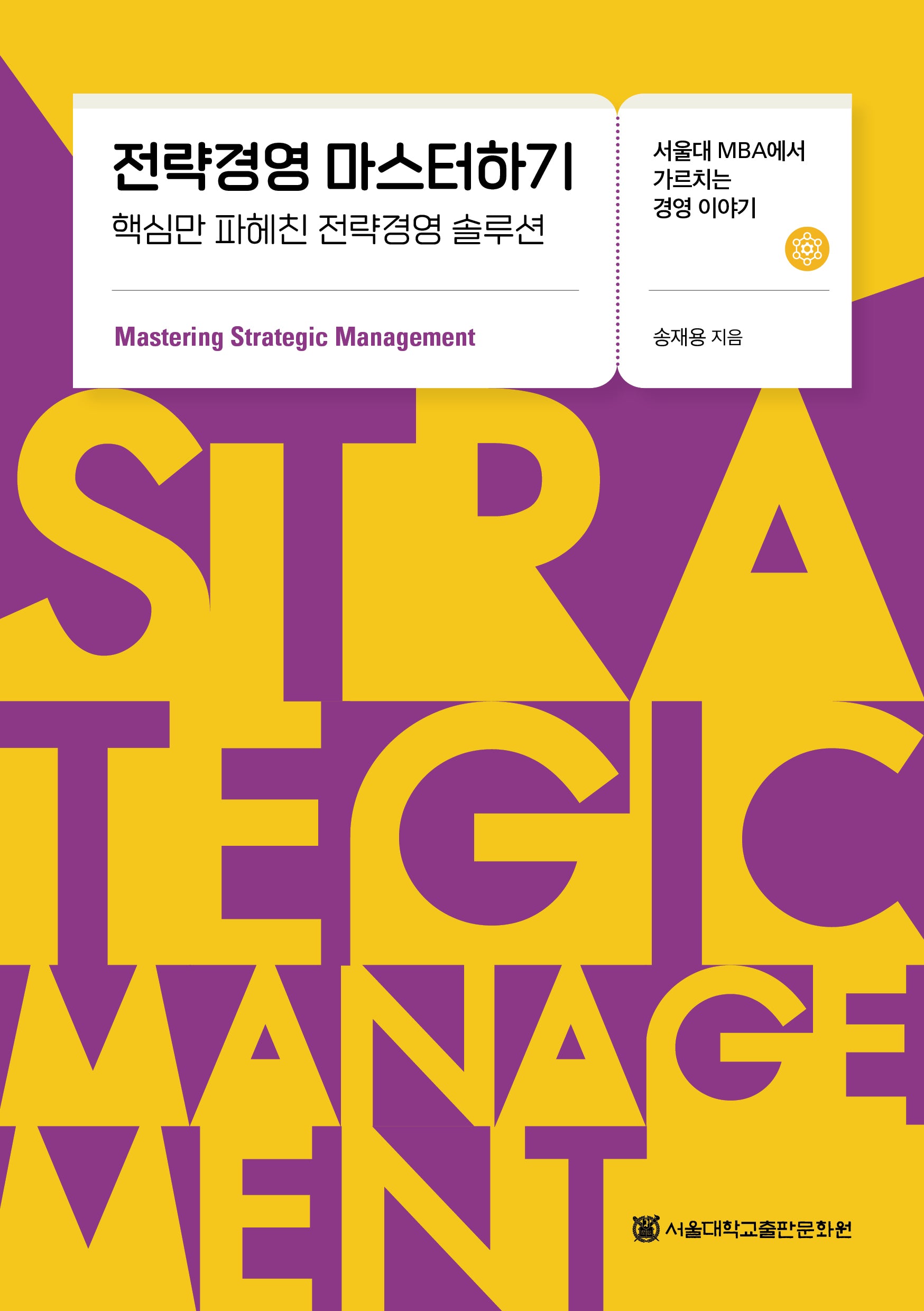 전략경영 마스터하기(서울대 MBA에서 가르치는 경영 이야기)