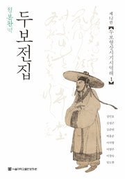 정본완역 두보전집 12: 두보 형상시기시역해 1(양장본 Hardcover)
