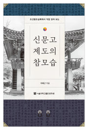 신문고 제도의 참모습(조선왕조실록에서 직접 읽어 보는)