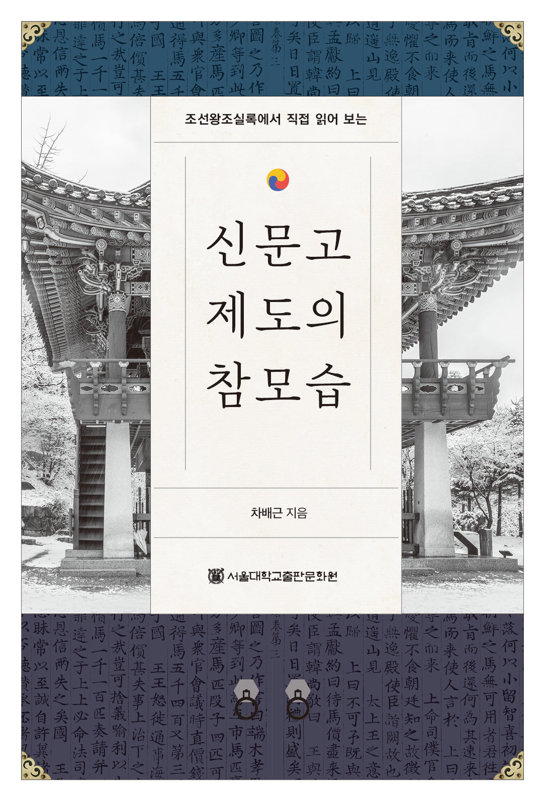 신문고 제도의 참모습(조선왕조실록에서 직접 읽어 보는)