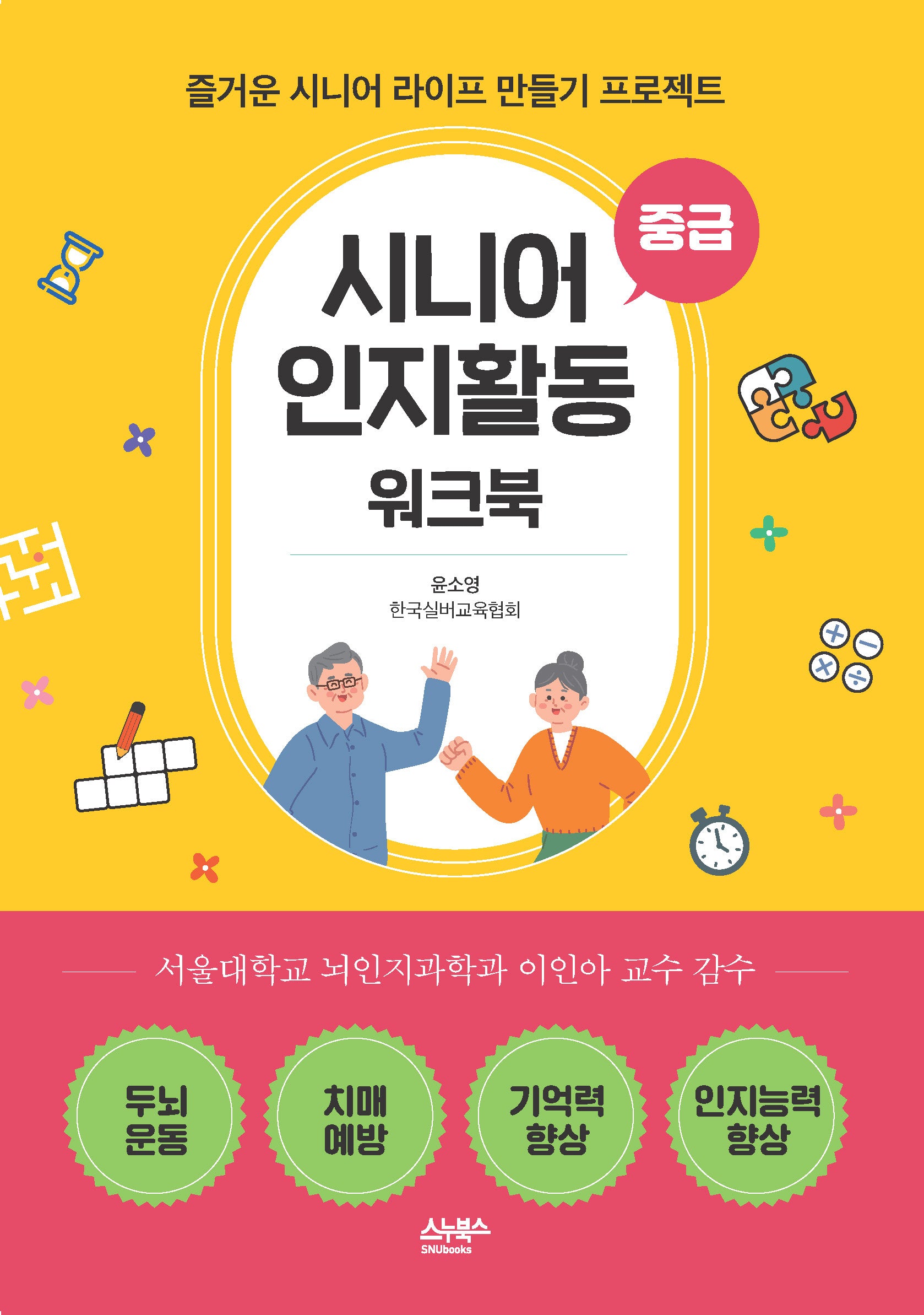 시니어 인지활동 워크북: 중급