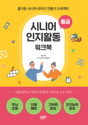 시니어 인지활동 워크북: 중급