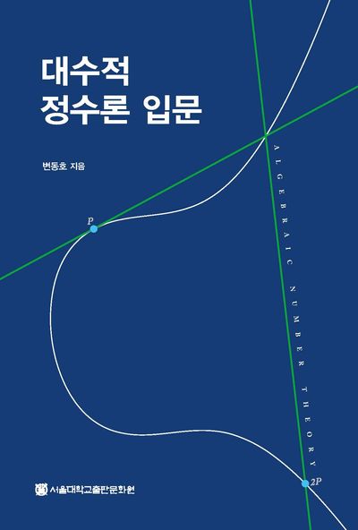 대수적 정수론 입문